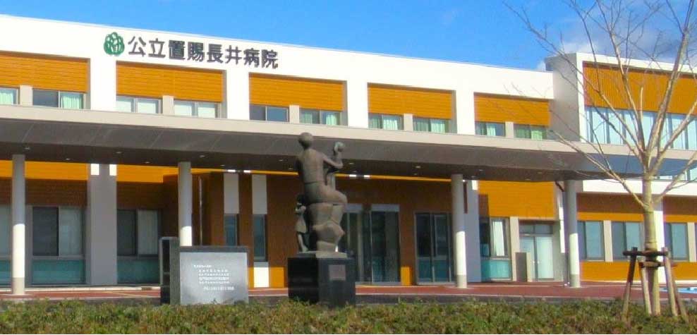 公立置賜長井病院