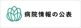 病院情報の公表