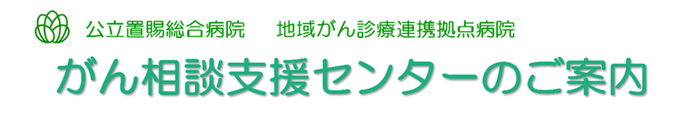 がん相談支援センターのご案内