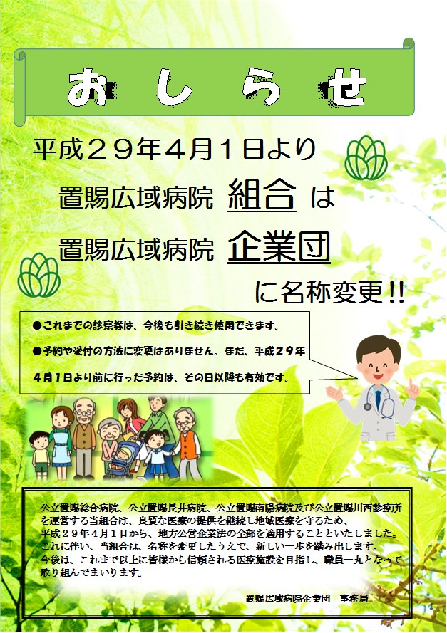置賜広域病院企業団のお知らせ