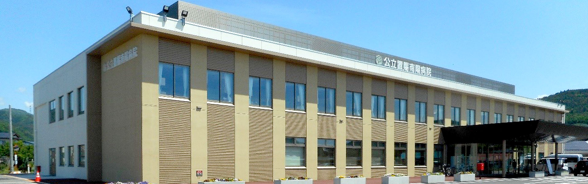 病院概要 公立置賜総合病院