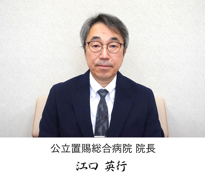 公立置賜総合病院院長 江口 英行