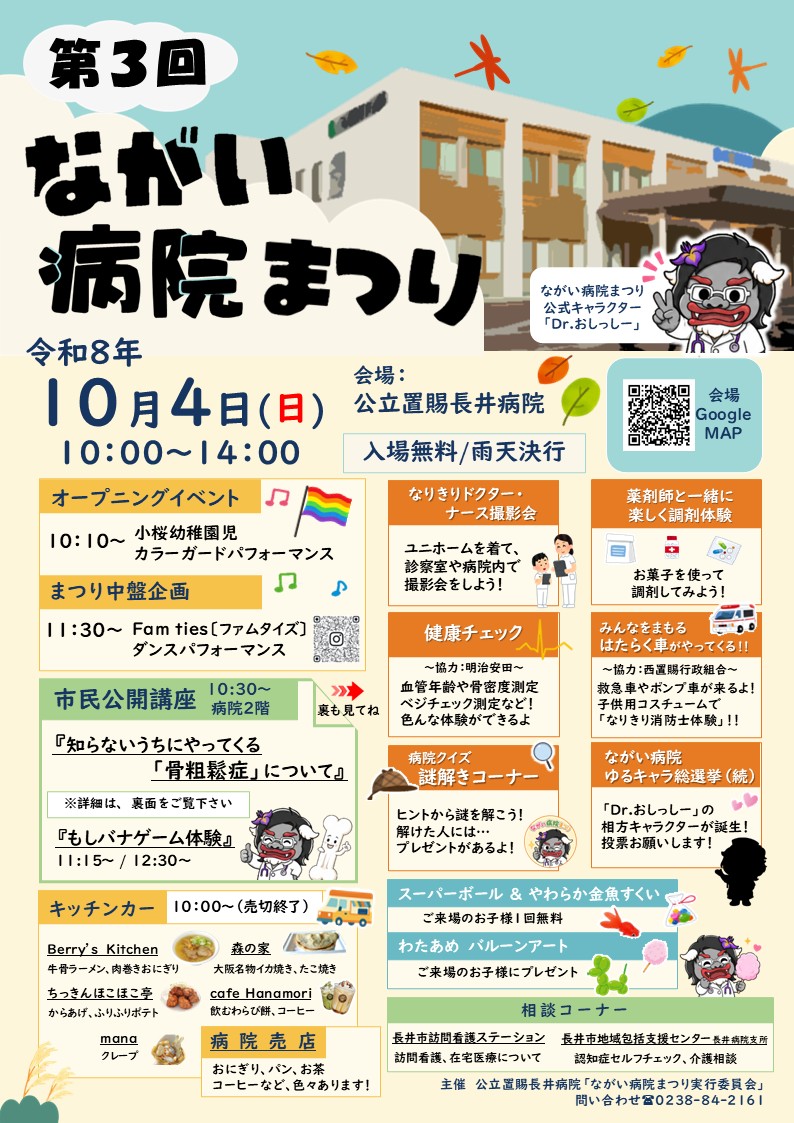10/4(日）第3回ながい病院まつり開催します